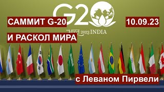 G-20 и раскол мира. Армянский вопрос. Африканский кейс. Танки и Тбилиси. С Леваном Пирвели 10.09.23