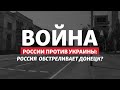 «За Донбасс!»: зачем Россия уничтожает Донецк? | Радио Донбасс.Реалии