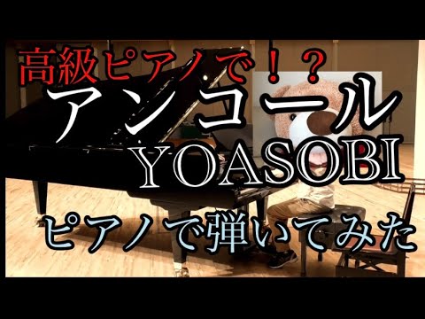 [小6男子]アンコール/YOASOBIを大ホールで弾いてみた！