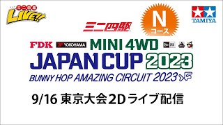 ミニ四駆 ジャパンカップ2023 東京大会2D Nコース（9/16・土）Tamiya Mini 4wd JapanCup　2023 Tokyo2D N