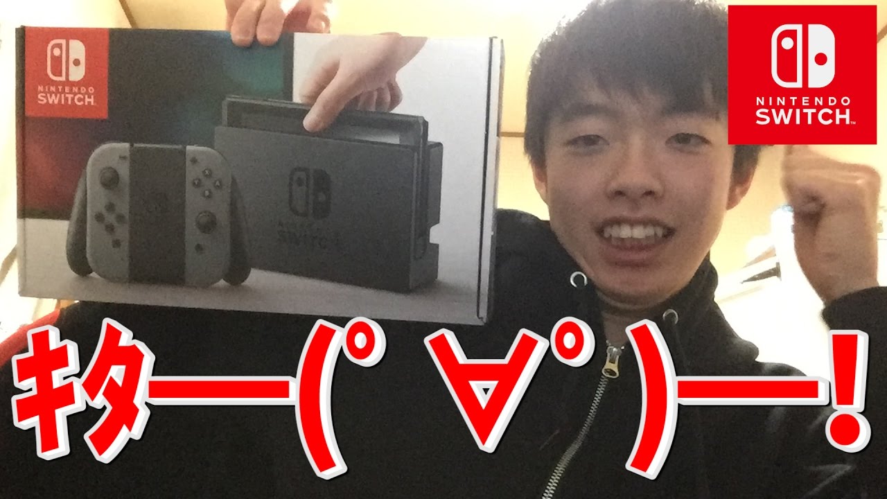 【開封】ついに「Nintendo Switch」がｷﾀ――(ﾟ∀ﾟ)――!!いろいろ見ながらレビューしていくよ！ - YouTube