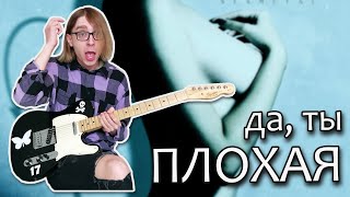 NEVERLOVE - Плохая (Guitar cover + ТАБЫ)