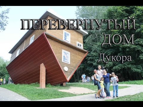 Перевернутый дом Дукоры Dukory