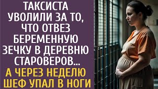 Таксиста Уволили За То, Что Отвез Беременную Зечку В Село Староверов… А Через Неделю Шеф Упал В Ноги