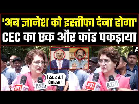 ‘अब Gyanesh Kumar को इस्तीफा देना होगा!’ | CEC पर एक और विवाद, Priyanka Gandhi का तीखा हमला