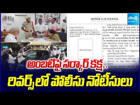 Pattabhipuram Police Issued Notices To Ambati Rambabu | Chandrababu Conspiracy On YSRCP Leaders - SAKSHITV