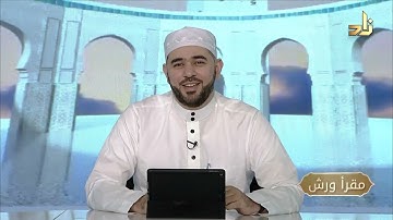 برنامج مقرأ ورش || 21 || مقرر التلاوة: سورة التكوير || د. أيمن صفوت سالم