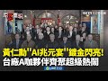 黃仁勳兆元宴