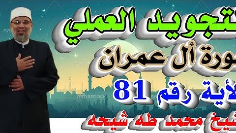 تجويد سورة أل عمران الأية 81  للشيخ محمد طه شيحه 