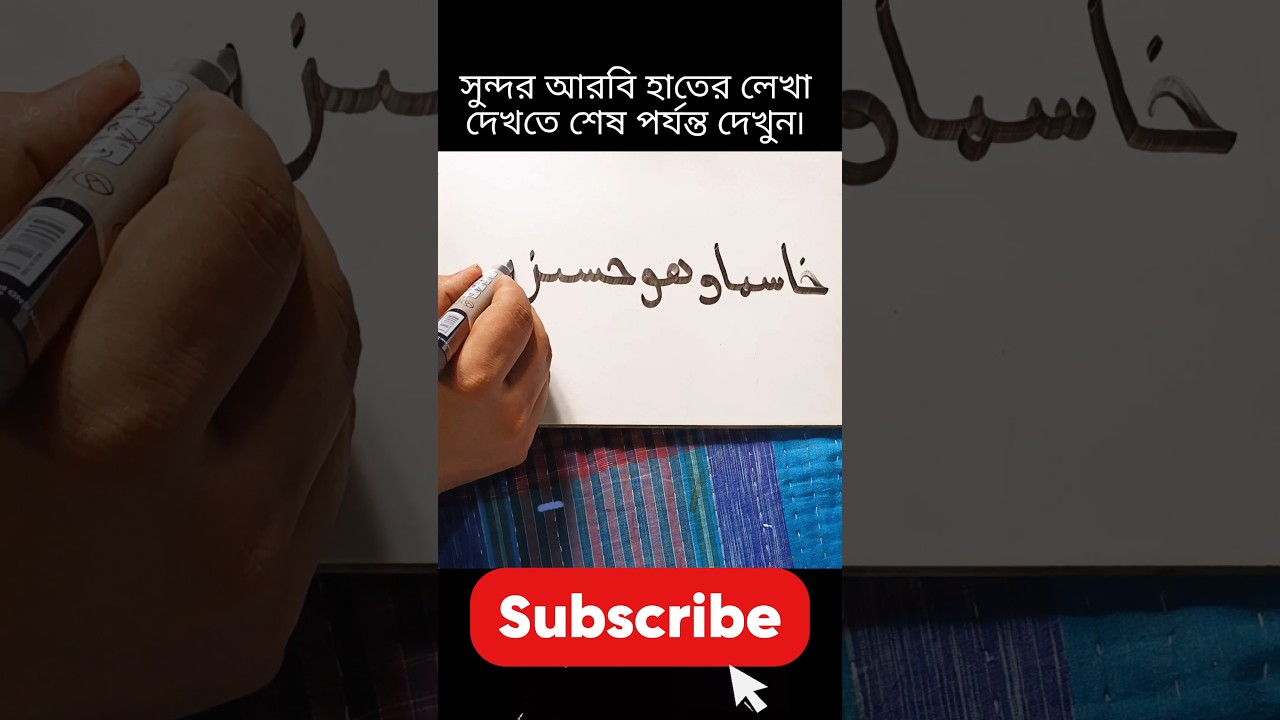 Beautiful Arabic Handwriting ✨ মন ছুঁয়ে যাওয়া আরবি লেখা ❤️ #Shorts #arabichandwriting #art