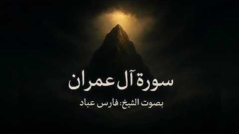 سورة آل عمران كاملة – تلاوة خاشعة بصوت الشيخ فارس عباد