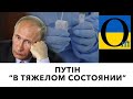 Невже пуйло почало здуватися?! Важливі новини!!