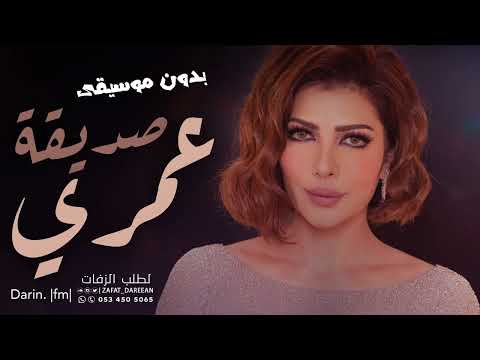 اصاله صديقة عمري بدون موسيقى حصريا 2022