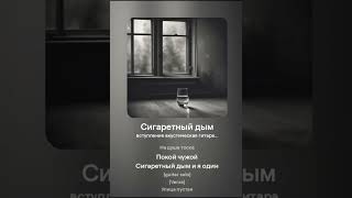 Сигаретный дым v2