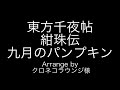 東方千夜帖 紺珠伝 二面ボス 鈴瑚のテーマ 九月のパンプキン 東方千夜帖 紺珠伝 二面ボス 鈴瑚のテーマ 九月のパンプキン
