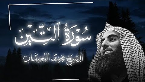 سورة التين كاملة||الشيخ محمد اللحيدان 🥺🎧