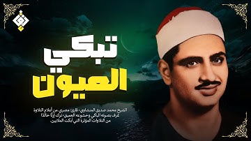 ستسمعه أكثر من مرة دون ملل 🎧 تلاوة رائعة للشيخ المنشاوي | جودة عالية HD