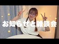 【お知らせ】のあとはいろいろお話するの会🌙