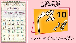 Information Norani Qaida Tkhati no 10 jazam | NORANI QAIDA LESSON 10 | نورانی قاعدہ تختی نمبر 10 | جزم اور سکون News