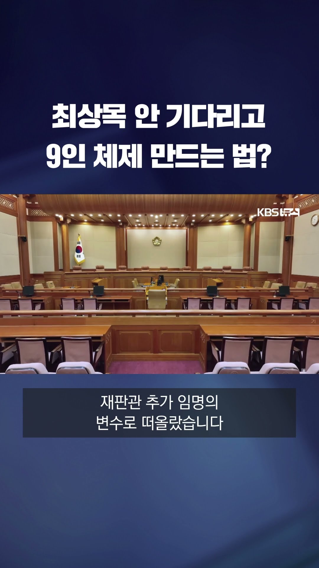'8인 체제' 헌재, 스스로 '완전체' 만들 방법 있다? #shorts / KBS