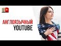 Чем отличается продвижение YouTube канала на английском языке и на русском языке?