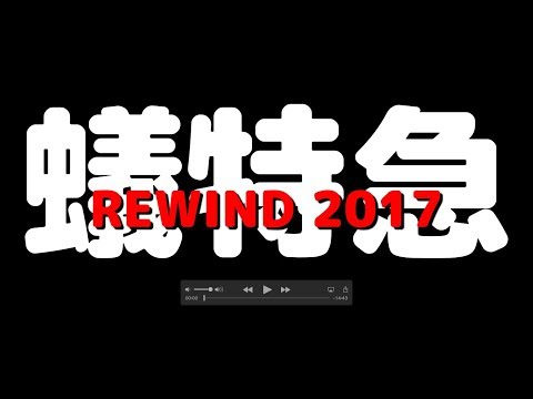 蟻特急 REWIND 2017