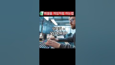 이것만 제대로 익혀도 엑셀 잘한다는 말 들을걸요? (ft. 단축키 + VLOOKUP)