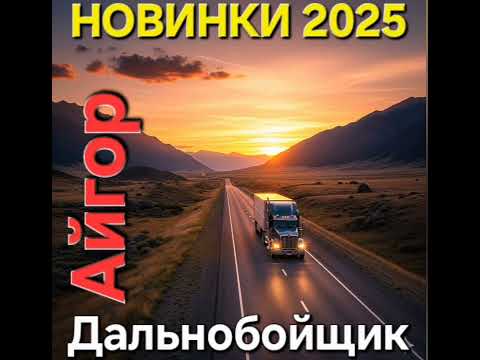 Айгор Дальнобойщик песня на мои стихи