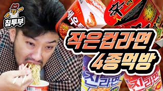 침착면의 작은 컵라면 4종 폭식