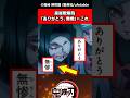 「ありがとう、無惨」←コレに対する反応集#鬼滅の刃 #反応集 #ゆっくり解説