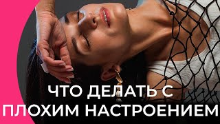 😖 Почему у меня ПЛОХОЕ НАСТРОЕНИЕ и что делать? Как исправить || #психология #игралила #психологнадя