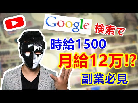 【2020年 副業必見 】Google検索だけでお金を稼げる方法 時給最低1500円 月給最低12万 副業初心者おすすめ サラリーマン副業 簡単に稼げる副業 在宅でできる副業 おすすめ副業#4