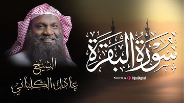 سورة البقرة بـ صوت القارئ عادل الكلباني || لحفظ وتحصين المنزل  🤍