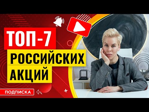 ТОП-7 российских акций для инвестиций// Наталья Смирнова