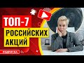 ТОП-7 российских акций для инвестиций// Наталья Смирнова