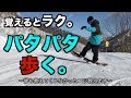 【スノボハウツー】パタパタ歩くやつ【基礎】