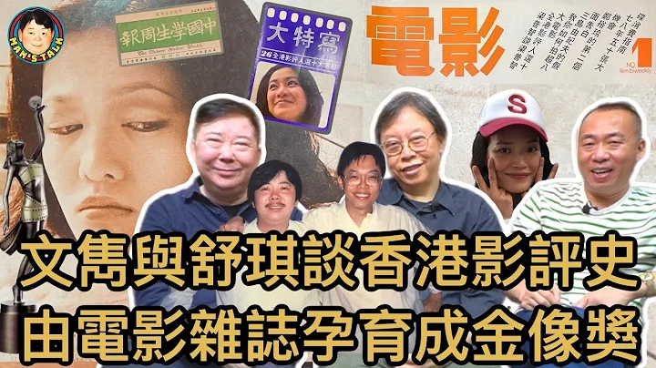 【字幕】文隽与舒琪谈香港影评史 由电影杂志孕育成金像奖【中文字幕】 - 天天要闻