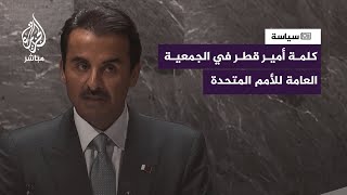 كلمة أمير قطر الشيخ تميم بن حمد آل ثاني أمام الدورة الثامنة والسبعين للجمعية العامة للأمم المتحدة