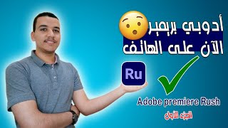 شرح كامل لبرنامج Adobe Premiere Rush للهاتف | الجزء الأول