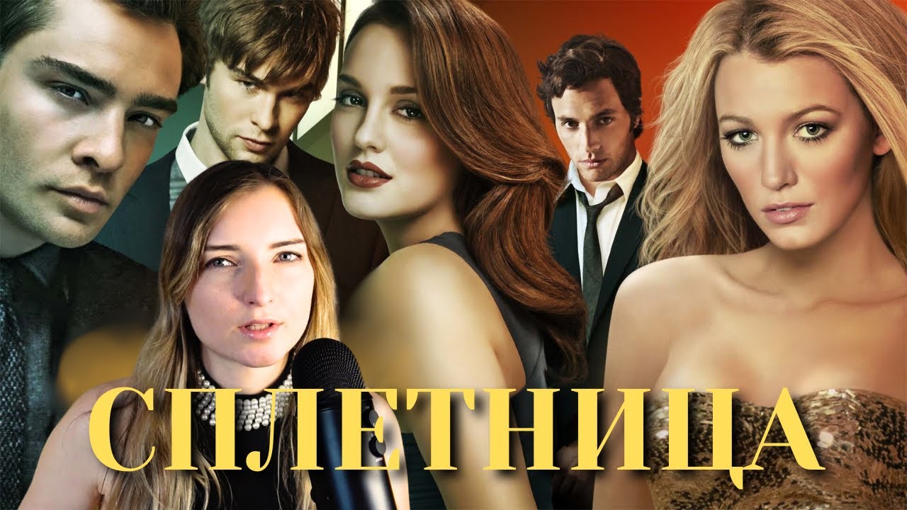 СПЛЕТНИЦА: ЧТО С НЕЙ НЕ ТАК? | почему БЛЭР УОЛДОРФ - икона СТИЛЯ, а ЧАК БАСС - токсик?