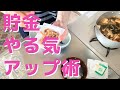 貯金のやる気アップ術/貯蓄4500万円/3人家族賃貸暮らし