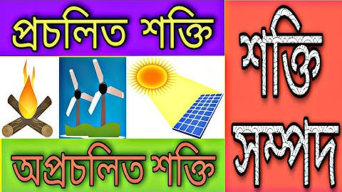 ।। প্রচলিত শক্তি ।। অপ্রচলিত শক্তি।।প্রচলিত শক্তি ও অপ্রচলিত শক্তির উৎস এবং পার্থক্য ।।