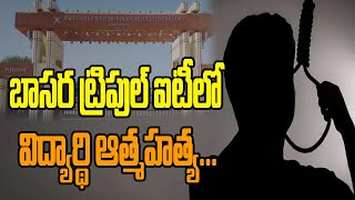 Breaking News: బాసర ట్రిపుల్ ఐటీలో విద్యార్థి ఆత్మహత్య...| Basara IIIT | hmtv News