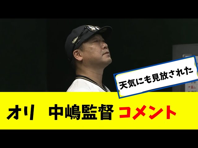 オリ　中嶋監督のコメント　天気にも見放されたｗｗｗ　【5月14日】 class=