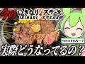 今のいきなりステーキって実際どうなってるの?【ずんだもん実況】