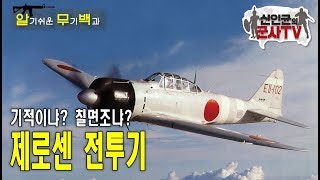 아시아의 기적(?) 미국을 압도했던 제로센 전투기