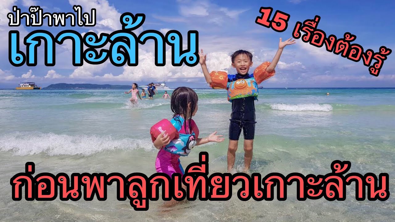 15เรื่องต้องรู้ ก่อนพาลูกไปเที่ยวเกาะล้าน : ป่าป๊าพาไป เที่ยวเกาะล้าน