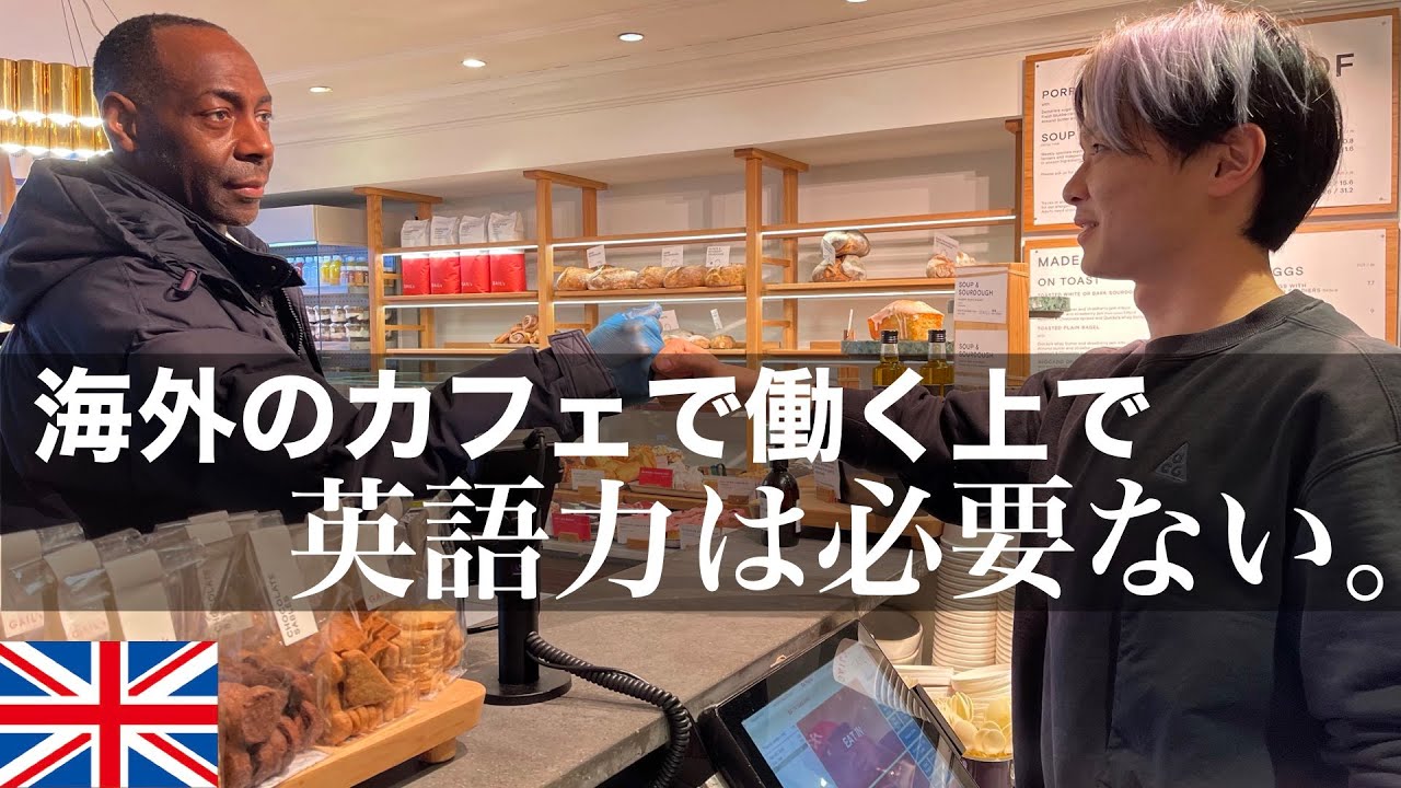 ※この動画を見れば、誰でもイギリスのカフェで働けるようになる。カフェバイトチュートリアルin London