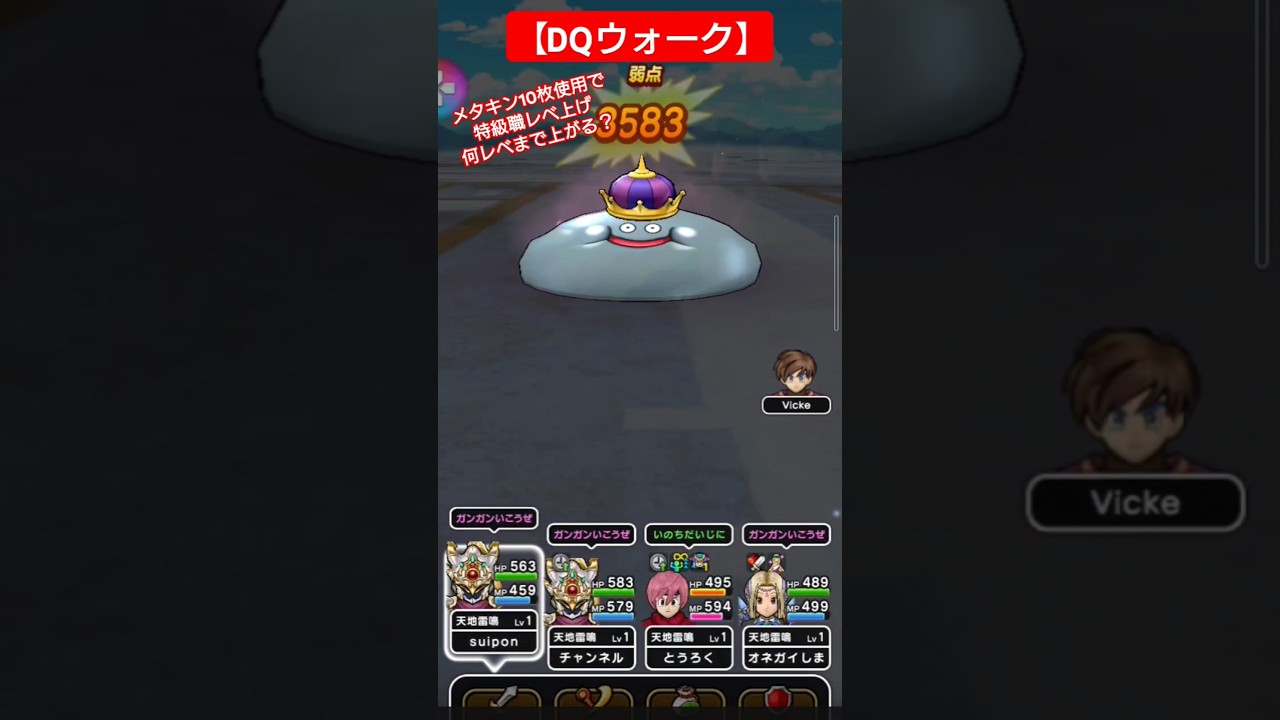 ドラクエウォーク】メタルキングコイン10枚使用して特級職のレベル上げしてみました。 #ドラクエ #メタルキング #メタキン #ドラクエウォーク  #ドラゴンクエスト│ドラクエウォーク最新動画まとめ