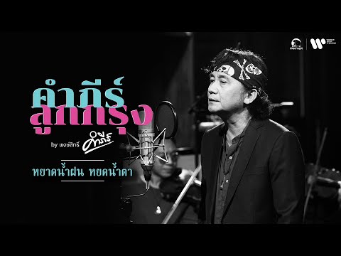 คอร์ดเพลง หยาดน้ำฝน หยดน้ำตา ปู พงษ์สิทธิ์ คำภีร์